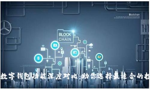虚拟币数字钱包功能深度对比：助你选择最适合的投资工具