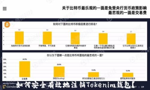 
如何安全有效地注销Tokenim钱包？