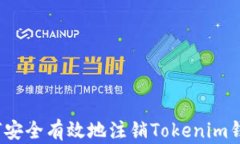 如何安全有效地注销Tokenim钱包？