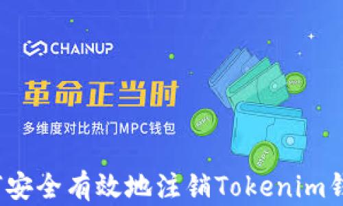 
如何安全有效地注销Tokenim钱包？