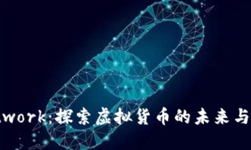  Pi Network：探索虚拟货币的未来与可能性 