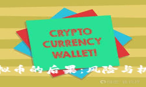 投资虚拟币的后果：风险与机遇并存