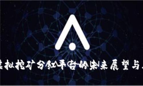 比特币虚拟挖矿分红平台的未来展望与风险分析