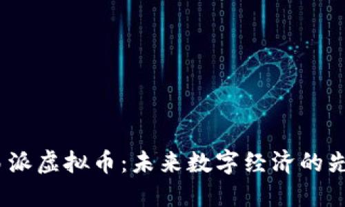  易派虚拟币：未来数字经济的先锋