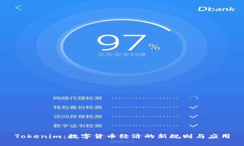 Tokenim：数字货币经济的新规则与应用