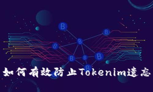 如何有效防止Tokenim遗忘