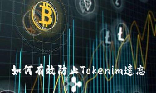 如何有效防止Tokenim遗忘