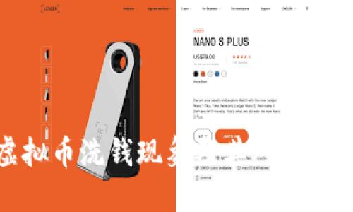 成都虚拟币洗钱现象及其对社会的影响