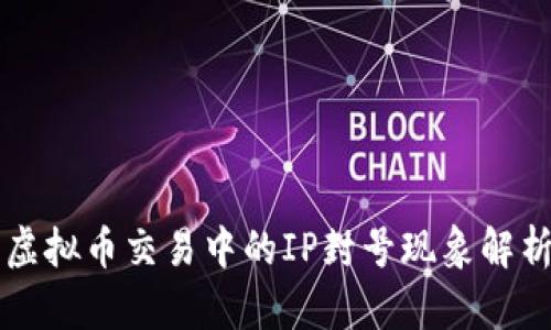 虚拟币交易中的IP封号现象解析