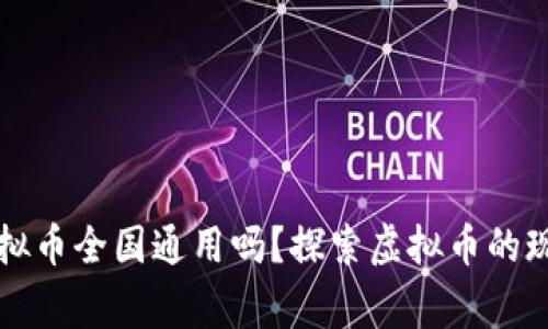 大玩家虚拟币全国通用吗？探索虚拟币的现状与未来