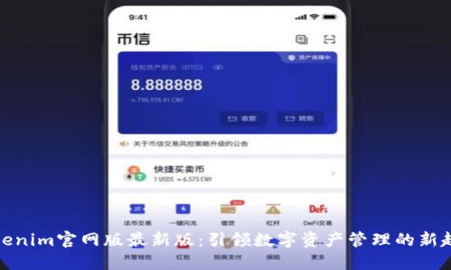 Tokenim官网版最新版：引领数字资产管理的新趋势