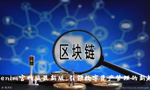 Tokenim官网版最新版：引领数字资产管理的新趋势
