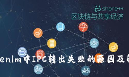 探究Tokenim中IPC转出失败的原因及解决方案