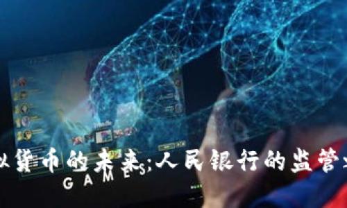 虚拟货币的未来：人民银行的监管之路