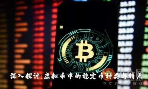 深入探讨：虚拟币中的稳定币种类与特点
