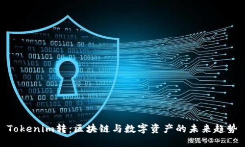 Tokenim转：区块链与数字资产的未来趋势