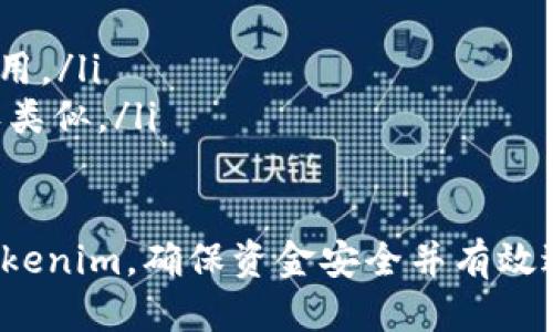    如何通过Tokenim接收他人转来的USDT  / 
 guanjianci  Tokenim, USDT, 加密货币  /guanjianci 

 在数字货币的世界中，USDT（Tether）作为一种稳定币，已被广泛应用于交易和投资。许多用户使用不同的平台与加密货币进行交易，Tokenim就是其中之一。本文将详细介绍如何通过Tokenim接收他人转来的USDT，并探讨相关的操作流程、注意事项以及在使用过程中可能遇到的问题。

 什么是Tokenim？ 
 Tokenim是一个针对加密货币用户设计的数字货币交易平台，旨在提供简便的交易和管理服务。用户可以通过Tokenim轻松地进行加密货币的买卖、转账等操作。Tokenim的引入加速了加密货币的应用，使其更加便捷、高效。

 如何获取Tokenim账户？ 
 在使用Tokenim接收USDT之前，用户首先需要注册一个Tokenim账户。以下是注册流程：
ul
    listrong下载应用或访问官网：/strong 根据您的设备，前往Tokenim的官方应用商店下载应用或直接访问官网。/li
    listrong填写注册信息：/strong 提供您的邮箱地址和设置密码，确认各种条款后提交。/li
    listrong邮箱验证：/strong 检查您的邮箱，点击验证链接以激活您的账户。/li
    listrong身份验证：/strong 根据平台要求进行身份验证，以确保账户的安全性。/li
/ul

 如何接收USDT？ 
 接收USDT的步骤相对简单，主要包括获取钱包地址和通知对方转账。具体流程如下：
ul
    listrong登录Tokenim账户：/strong 使用您的注册信息登录Tokenim平台。/li
    listrong访问钱包页面：/strong 在应用或网站的导航栏中找到“钱包”或“资产”选项。/li
    listrong获取USDT接收地址：/strong 在钱包页面中，选择USDT，点击“接收”按钮，系统会生成一个专属的钱包地址。/li
    listrong分享钱包地址：/strong 将生成的地址复制并发送给希望转账的用户，提醒他们进行转账操作。/li
/ul

 注意事项 
 在接收USDT的过程中，有几个关键的注意事项需要牢记：
ul
    listrong确保地址准确：/strong 一定要仔细检查您提供的USDT接收地址，任何错误可能导致资金丢失。/li
    listrong确认网络：/strong 确保对方选择正确的USDT网络进行转账，不同网络的USDT是无法互通的，例如ERC20和TRC20。/li
    listrong等待确认：/strong 对方完成转账后，通常需要一些时间进行区块链确认，请耐心等待。/li
/ul

 常见问题 
 在使用Tokenim接收USDT的过程中，用户可能会遇到以下5个常见问题：

 1. 如何确认USDT转账是否成功？ 
 当他人向您的Tokenim账户转账USDT后，您可以通过以下几种方式确认转账是否成功：
ul
    listrong检查交易记录：/strong 登录Tokenim，进入钱包页面，查看您的USDT交易记录。如果转账成功，您应该能看到相应的入账记录，包括时间、数量和发送方地址。/li
    listrong使用区块链浏览器：/strong 您可以将转账交易的哈希值复制到相应的区块链浏览器（如Etherscan、Tronscan等）中，查看该笔交易的状态。如果显示为“成功”，那么转账就完成了。/li
    listrong联系转账方：/strong 如果您长时间没有收到USDT，可以联系对方确认他们是否成功发起了转账以及是否选择了正确的网络。/li
/ul

 2. 如果我没有收到USDT，我该怎么办？ 
 如果长时间未收到USDT，您可以采取以下措施：
ul
    listrong核实地址：/strong 确认您提供给对方的接收地址是正确的，任何失误都会导致资金转向错误位置。/li
    listrong检查区块链状态：/strong 通过区块链浏览器检查转账交易状态，如果交易显示“待确认”，可能是网络拥堵，耐心等待。/li
    listrong联系客服：/strong 如果问题仍未解决，您可以联系Tokenim的客服，通过提供交易的信息获得帮助和解答。/li
/ul

 3. 转账时USDT丢失的原因及解决方案 
 在转账过程中，资金可能会因为多个原因出现丢失，这里列出几种常见情形和解决方案：
ul
    listrong地址错误：/strong 钱包地址一旦输入错误，资金将无法找回，故务必仔细核对。在未来的转账中，可以使用复制粘贴的方式减少错误。/li
    listrong网络错误：/strong 不同网络的USDT无法互通，需确认对方使用的网络类型和您Tokenim账户中的支持网络一致。/li
    listrong技术问题：/strong 有时网络拥堵或技术故障可能导致交易延迟，您可能需要等待，或随时关注官方公告获取实时信息。/li
/ul

 4. 在Tokenim上遇到诈骗风险该如何处理？ 
 诈骗在加密货币交易中屡见不鲜，用户需要时刻保持警惕：
ul
    listrong核实对方身份：/strong 永远不要转账给不认识或没有经过验证的人，确保交易方值得信任。/li
    listrong注意可疑行为：/strong 警惕那些催促您快速完成交易的对方，诈骗者常常制造紧迫感来诱使用户出错。/li
    listrong报告问题：/strong 如果遇到可疑情况，及时向Tokenim客服报告并收集相关聊天记录和交易截图以备后续处理。/li
/ul

 5. USDT在Tokenim的交易方式有哪些？ 
 Tokenim允许用户以多种方式交易USDT，包括：
ul
    listrong现货交易：/strong 用户可以在市场上直接买卖USDT，您只需选择交易对并设定相应的买入或卖出价格。/li
    listrong杠杆交易：/strong Tokenim还提供杠杆交易功能，允许用户使用借入资金以增加交易仓位，但高风险并需谨慎使用。/li
    listrong转账操作：/strong 除了直接交易外，用户还可以将USDT转账给Tokenim内其他用户或外部钱包，操作流程与接收类似。/li
/ul

 总之，Tokenim作为一个灵活的加密货币平台，使得USDT的接收与交易变得方便。通过以上详细的介绍，用户可以更好地操作Tokenim，确保资金安全并有效进行交易。