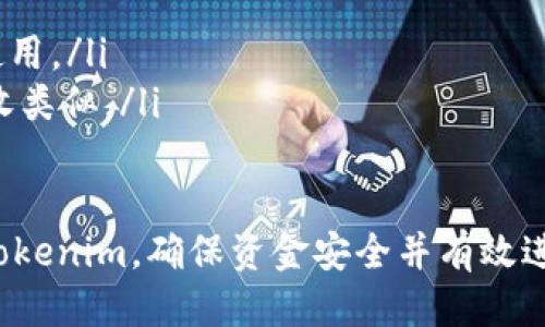    如何通过Tokenim接收他人转来的USDT  / 
 guanjianci  Tokenim, USDT, 加密货币  /guanjianci 

 在数字货币的世界中，USDT（Tether）作为一种稳定币，已被广泛应用于交易和投资。许多用户使用不同的平台与加密货币进行交易，Tokenim就是其中之一。本文将详细介绍如何通过Tokenim接收他人转来的USDT，并探讨相关的操作流程、注意事项以及在使用过程中可能遇到的问题。

 什么是Tokenim？ 
 Tokenim是一个针对加密货币用户设计的数字货币交易平台，旨在提供简便的交易和管理服务。用户可以通过Tokenim轻松地进行加密货币的买卖、转账等操作。Tokenim的引入加速了加密货币的应用，使其更加便捷、高效。

 如何获取Tokenim账户？ 
 在使用Tokenim接收USDT之前，用户首先需要注册一个Tokenim账户。以下是注册流程：
ul
    listrong下载应用或访问官网：/strong 根据您的设备，前往Tokenim的官方应用商店下载应用或直接访问官网。/li
    listrong填写注册信息：/strong 提供您的邮箱地址和设置密码，确认各种条款后提交。/li
    listrong邮箱验证：/strong 检查您的邮箱，点击验证链接以激活您的账户。/li
    listrong身份验证：/strong 根据平台要求进行身份验证，以确保账户的安全性。/li
/ul

 如何接收USDT？ 
 接收USDT的步骤相对简单，主要包括获取钱包地址和通知对方转账。具体流程如下：
ul
    listrong登录Tokenim账户：/strong 使用您的注册信息登录Tokenim平台。/li
    listrong访问钱包页面：/strong 在应用或网站的导航栏中找到“钱包”或“资产”选项。/li
    listrong获取USDT接收地址：/strong 在钱包页面中，选择USDT，点击“接收”按钮，系统会生成一个专属的钱包地址。/li
    listrong分享钱包地址：/strong 将生成的地址复制并发送给希望转账的用户，提醒他们进行转账操作。/li
/ul

 注意事项 
 在接收USDT的过程中，有几个关键的注意事项需要牢记：
ul
    listrong确保地址准确：/strong 一定要仔细检查您提供的USDT接收地址，任何错误可能导致资金丢失。/li
    listrong确认网络：/strong 确保对方选择正确的USDT网络进行转账，不同网络的USDT是无法互通的，例如ERC20和TRC20。/li
    listrong等待确认：/strong 对方完成转账后，通常需要一些时间进行区块链确认，请耐心等待。/li
/ul

 常见问题 
 在使用Tokenim接收USDT的过程中，用户可能会遇到以下5个常见问题：

 1. 如何确认USDT转账是否成功？ 
 当他人向您的Tokenim账户转账USDT后，您可以通过以下几种方式确认转账是否成功：
ul
    listrong检查交易记录：/strong 登录Tokenim，进入钱包页面，查看您的USDT交易记录。如果转账成功，您应该能看到相应的入账记录，包括时间、数量和发送方地址。/li
    listrong使用区块链浏览器：/strong 您可以将转账交易的哈希值复制到相应的区块链浏览器（如Etherscan、Tronscan等）中，查看该笔交易的状态。如果显示为“成功”，那么转账就完成了。/li
    listrong联系转账方：/strong 如果您长时间没有收到USDT，可以联系对方确认他们是否成功发起了转账以及是否选择了正确的网络。/li
/ul

 2. 如果我没有收到USDT，我该怎么办？ 
 如果长时间未收到USDT，您可以采取以下措施：
ul
    listrong核实地址：/strong 确认您提供给对方的接收地址是正确的，任何失误都会导致资金转向错误位置。/li
    listrong检查区块链状态：/strong 通过区块链浏览器检查转账交易状态，如果交易显示“待确认”，可能是网络拥堵，耐心等待。/li
    listrong联系客服：/strong 如果问题仍未解决，您可以联系Tokenim的客服，通过提供交易的信息获得帮助和解答。/li
/ul

 3. 转账时USDT丢失的原因及解决方案 
 在转账过程中，资金可能会因为多个原因出现丢失，这里列出几种常见情形和解决方案：
ul
    listrong地址错误：/strong 钱包地址一旦输入错误，资金将无法找回，故务必仔细核对。在未来的转账中，可以使用复制粘贴的方式减少错误。/li
    listrong网络错误：/strong 不同网络的USDT无法互通，需确认对方使用的网络类型和您Tokenim账户中的支持网络一致。/li
    listrong技术问题：/strong 有时网络拥堵或技术故障可能导致交易延迟，您可能需要等待，或随时关注官方公告获取实时信息。/li
/ul

 4. 在Tokenim上遇到诈骗风险该如何处理？ 
 诈骗在加密货币交易中屡见不鲜，用户需要时刻保持警惕：
ul
    listrong核实对方身份：/strong 永远不要转账给不认识或没有经过验证的人，确保交易方值得信任。/li
    listrong注意可疑行为：/strong 警惕那些催促您快速完成交易的对方，诈骗者常常制造紧迫感来诱使用户出错。/li
    listrong报告问题：/strong 如果遇到可疑情况，及时向Tokenim客服报告并收集相关聊天记录和交易截图以备后续处理。/li
/ul

 5. USDT在Tokenim的交易方式有哪些？ 
 Tokenim允许用户以多种方式交易USDT，包括：
ul
    listrong现货交易：/strong 用户可以在市场上直接买卖USDT，您只需选择交易对并设定相应的买入或卖出价格。/li
    listrong杠杆交易：/strong Tokenim还提供杠杆交易功能，允许用户使用借入资金以增加交易仓位，但高风险并需谨慎使用。/li
    listrong转账操作：/strong 除了直接交易外，用户还可以将USDT转账给Tokenim内其他用户或外部钱包，操作流程与接收类似。/li
/ul

 总之，Tokenim作为一个灵活的加密货币平台，使得USDT的接收与交易变得方便。通过以上详细的介绍，用户可以更好地操作Tokenim，确保资金安全并有效进行交易。