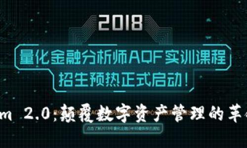  Tokenim 2.0：颠覆数字资产管理的革命性平台