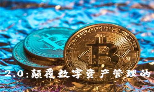  Tokenim 2.0：颠覆数字资产管理的革命性平台