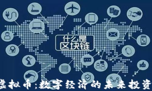 
SDS虚拟币：数字经济的未来投资机会