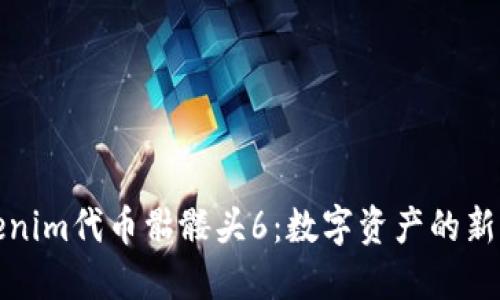 Tokenim代币骷髅头6：数字资产的新未来