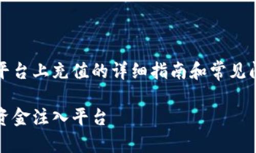 在这里，我将提供有关如何在Tokenim平台上充值的详细指南和常见问题的解答。以下是、关键词和内容框架：

Tokenim充值指南：一步步教你如何将资金注入平台