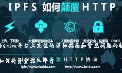 在这里，我将提供有关如何在Tokenim平台上充值的