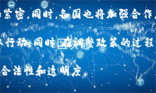   虚拟币交易所洗钱查处的难度与挑战 / 
 guanjianci 虚拟币,洗钱,交易所 /guanjianci 

引言
随着科技的发展，虚拟币（也被称为加密货币）在过去的几年中迅速崛起，成为全球金融市场的重要组成部分。虚拟币的去中心化和匿名性使得其在金融交易中越来越受欢迎，尤其是在跨国交易、投资和资产管理方面。然而，这些特性同时也为犯罪分子提供了可乘之机，尤其是在洗钱活动中。

洗钱是指将非法收入通过一系列复杂的交易处理，使其看起来合法，这是犯罪分子转移和合法化其资产的手段。由于虚拟币交易所的匿名性和全球性，查处洗钱活动的难度明显增加。本文将深入探讨在虚拟币交易所中查处洗钱的难度，分析其背后原因以及现有的对策和未来的趋势。

虚拟币交易所的运作机制
虚拟币交易所是一种基于区块链技术的平台，允许用户买卖各种虚拟币。用户可以通过交易所将法定货币兑换成虚拟币，或者互相交换不同种类的虚拟币。由于这些交易往往在全球范围内进行，其跨域特性给资金流动带来了复杂性。

在虚拟币交易所进行交易的用户，通常使用数字钱包进行存储和转移资金。这些钱包可以是匿名的，这使得追踪资金来源和去向变得极为困难。传统金融领域的监管机制在这种新的交易模式下显得有些捉襟见肘，难以有效监控可疑活动。

洗钱为何容易通过虚拟币交易所实现
虚拟币交易所的匿名性是洗钱分子最青睐的特性之一。用户可以在没有身份验证的情况下创建多个账户，通过不同的交易所进行频繁交易，从而使资金来源变得模糊不清。此外，虚拟币的交易通常处理速度极快，资金可以在短时间内完成转移，这使得追查活动变得更加复杂。

再者，虚拟币交易所大多没有像传统银行那样的严格监管机制。虽然一些国家开始对虚拟币交易所实施反洗钱（AML）法规，但全球各地的法规差异和不一致性，为洗钱分子提供了可乘之机。犯罪分子可以利用不同国家的法律空白和监管漏洞，实现跨国洗钱。

现有的监管措施与挑战
面对不断增长的虚拟币洗钱行为，各国政府和监管机构逐渐认识到其严重性，并开始采取措施。一些国家已立法要求虚拟币交易所实施严格的客户身份验证（KYC）程序，以便能够追踪可疑资金流动。只有经过验证的用户才能进行高额交易，从而降低洗钱风险。

然而，由于虚拟币技术的开放性和去中心化特性，实施这些措施面临重重挑战。首先，很多交易所位于监管较为宽松的国家或地区，使监管机构难以实施有效的管辖。此外，某些交易所并不愿意或不能负担昂贵的合规成本，也可能故意规避合规，以吸引更多的交易。

有哪些措施可以降低虚拟币交易所的洗钱风险？
为了降低虚拟币交易所的洗钱风险，监管机构和交易所应采取一系列的措施。首先，加强KYC程序是必不可少的。通过对用户进行严格的身份验证，确保每个账户的合法性，可以显著提高洗钱被发现的几率。

其次，采用区块链分析技术可以帮助交易所检测到可疑活动。通过分析交易链条，识别大额交易、频繁的小额转账或是不符合常规的交易模式，交易所能够更有效地监控和锁定疑似洗钱资金。

另外，国际间的合作也至关重要。各国应建立信息共享机制，协调政策，共同打击跨国洗钱活动。通过共享数据和信息，监管机构能够更好地了解洗钱手法，并适时调整合规策略。

未来虚拟币交易所监管的趋势
随着虚拟币市场的不断发展，未来的监管趋势也将逐步调整。预计在未来几年，更多国家将出台针对虚拟币的法律法规，规范市场运行。特别是在全球范围内，反洗钱法规将逐步统一，降低监管套利空间。

此外，技术的进步也将为监管提供更多的支持。例如，人工智能和大数据分析技术的应用，将使监控市场活动变得更加有效，能够实时发现和响应可疑交易。同时，区块链技术本身也在不断完善，增强其透明度和可追踪性，为监管提供更好的基础。

常见问题解析

问题一：虚拟币交易所的洗钱模式有哪些？
虚拟币交易所中洗钱的模式可以大致分为几类：首先是通过多个账户进行交易，即“分散化”洗钱。洗钱者会在不同的交易所和钱包之间频繁转移资金，从而避免被监控。

其次是“混合器”（Mixers）技术，它通过将多个用户的资金混合在一起，使得难以追溯资金流向。这种技术为洗钱者提供了极大的便利。此外，在某些情况下，洗钱者可能会选择使用匿名币（如门罗币）进行交易，这些币种的隐私性更强，更难追踪。

再者，通过套利交易也可以进行洗钱。洗钱者可能在低流动性市场中购买虚拟币，然后将其出售到流动性强的市场中，赚取差价的同时将资金流转至其他账户。通过这种方式，洗钱者能够将非法资金洗净，最终以相对“合法”的形式获取。

问题二：各国如何应对虚拟币洗钱的挑战？
各国针对虚拟币洗钱的应对措施差异很大，但总体趋势是加强监管力度。目前，许多国家的政府已认识到虚拟币的洗钱风险，并开始制定反洗钱法律法规。比如，美国的金融犯罪执法网络（FinCEN）要求所有虚拟币交易所完成KYC程序，确保每位用户的身份。

整个欧洲也在探讨统一的法律框架，以有效打击跨国洗钱行为。例如，欧盟已发布指令，要求成员国采取一系列措施来规管虚拟币交易所。这些措施包括实时报告可疑活动和加强对交易所的审查，以便能及时发现潜在的洗钱行为。

不仅如此，与国际机构如金融行动特别工作组（FATF）等的合作也正在增强。成员国间的信息共享机制为监管提供了更好的基础，各国可以协同努力，共同打击跨国洗钱。

问题三：如何提高公众对虚拟币洗钱的认识？
要提高公众对虚拟币洗钱的认识，教育是关键。各国金融监管机构和相关组织应当积极组织宣传活动，向广大民众普及虚拟币的相关知识，以及可能的洗钱风险。

同时，媒体也可以发挥重要作用，通过报道典型案例和研究调查，引发公众对虚拟币洗钱的关注。公众越了解风险，就越能做出明智的交易决策，减少被洗钱分子利用的可能性。

另外，学校教育也应当纳入相关内容。例如，金融知识、法律常识等课程可以帮助年轻一代树立正确的经济观念，减少洗钱行为对社会的影响。通过多维度的教育和宣传，形成合力，提高社会对洗钱问题的关注，使其成为广泛讨论的热点话题。

问题四：虚拟币用户如何保护自己免受洗钱风险的影响？
虚拟币用户在参与交易时，应该提高警惕，尽量选择信誉好的交易所，确保其合规运营。用户应审核交易所的KYC政策以及是否有足够的资金安全保障。

此外，在进行虚拟币交易时，尽量避免出现大额的单笔交易，尤其是无法来源确定的交易。有时，小额且频繁的交易可能反而使用户成为可疑对象，增加不必要的风险。应合理规划资金流向，确保每一笔交易的合法性和合规性。

最后，用户也应保持对市场的敏感。虚拟币市场变化不居，用户可以通过学习市场动态、技术分析等方式，将潜在的洗钱风险降到最低。维护自身利益的同时，更能对整个市场的健康发展做出贡献。

问题五：未来虚拟币交易所的监管将会如何演变？
未来虚拟币交易所的监管将逐步走向标准化和国际化。随着越来越多的国家站出来实施相关法律法规，全球范围内监管将会更加紧密。同时，各国也将加强合作，避免法制上的套利行径。

此外，技术的不断进步将赋予监管更强的能力。利用区块链分析、人工智能等技术，监管机构将能更有效地识别可疑活动，及时采取行动。同时，在调整政策的过程中，适度的市场创新和监管平衡也将成为重要议题，以确保虚拟币市场的健康发展。

总之，虚拟币交易所的洗钱问题是复杂且严峻的，未来的监管将需要不断的探索与创新，以适应这一新兴行业的挑战，确保市场的合法性和透明度。