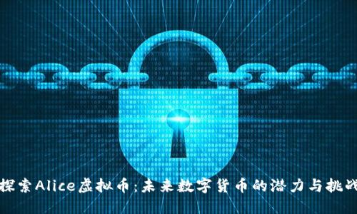 探索Alice虚拟币：未来数字货币的潜力与挑战