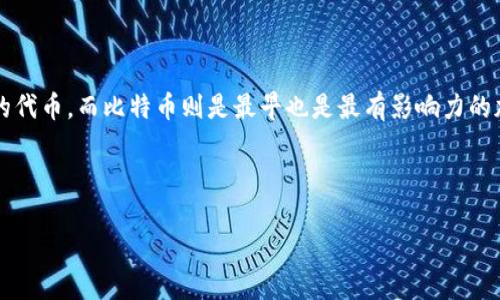在讨论“Tokenim里有多少比特币”之前，我们需要澄清一些概念。Tokenim通常是指一种基于区块链技术的代币，而比特币则是最早也是最有影响力的加密货币。当提到Tokenim持有多少比特币时，通常是指Tokenim作为一个平台、项目或钱包的比特币储备。

以下是围绕这一主题的详细介绍：

Tokenim与比特币：探索加密货币的交汇点