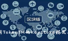 深入解析TokenIM的Keystore样式及其应用