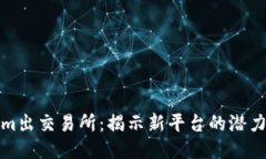 Tokenim出交易所：揭示新平台的潜力与挑战
