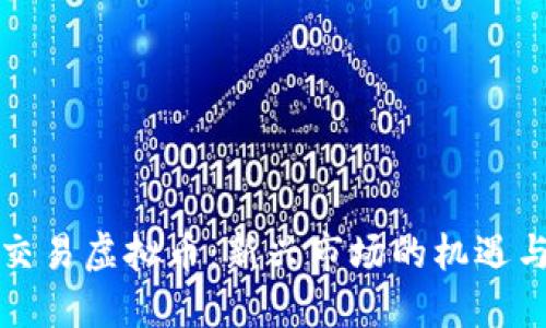 实时交易虚拟币：新兴市场的机遇与挑战