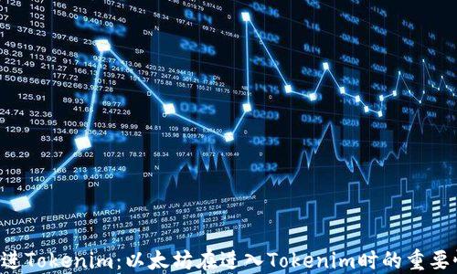 
U进Tokenim：以太坊在进入Tokenim时的重要性