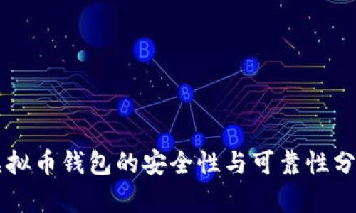 虚拟币钱包的安全性与可靠性分析