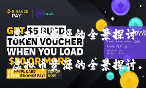 虚拟币资源的全景探讨

虚拟币资源的全景探讨