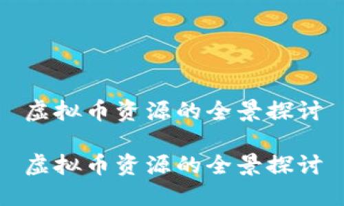 虚拟币资源的全景探讨

虚拟币资源的全景探讨