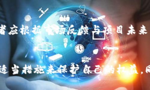   Tokenim能冻结吗？深度探讨数字货币的影响与机制 / 
 guanjianci Tokenim, 冻结, 数字货币 /guanjianci 

引言
随着区块链技术的快速发展，数字货币逐渐走进了大众的视野，Tokenim作为一种新兴的数字资产，也受到了广泛关注。在投资与交易的过程中，Tokenim是否能够被冻结的问题引起了许多人的探讨。被冻结的概念不仅与安全性相关，还涉及到资产的流动性、合规性与稳定性等多个方面。本文将围绕这个主题展开详细讨论，分析Tokenim冻结的可能性、机制以及对市场的影响。

什么是Tokenim？
Tokenim是基于区块链技术发行的一种数字货币，它通常使用智能合约进行管理，具备加密、安全和去中心化等特点。作为一种数字资产，Tokenim可以用于多种用途，包括投票、奖励机制、治理、价值转移等。由于其特性，Tokenim的使用场景极其广泛，吸引了大量投资者与开发者参与其中。

Tokenim冻结的概念是什么？
冻结在数字货币领域一般指的是某些特定的操作，通常是为了保护用户的资产安全或遵循法律法规。当Tokenim被冻结时，持有者无法进行转账、交易或者其他操作。这种措施可能是因为涉嫌欺诈、洗钱、账户被盗等原因。冻结操作通常由交易所或智能合约的设定所决定。

Tokenim被冻结的常见原因
Tokenim被冻结的原因主要包括以下几种：
ul
    listrong安全问题：/strong如果通过交易所或智能合约发现异常交易行为，交易所可能会冻结相关账户以进行调查。/li
    listrong法律合规：/strong为了遵循当地法规，某些地区的监管机构可能要求平台冻结特定的Tokenim账户。/li
    listrong用户请求：/strong用户若发现账户被盗，能够请求交易所进行资产冻结，以保障自身权益。/li
/ul

Tokenim冻结的技术机制
Tokenim的冻结主要与智能合约和交易平台的系统机制有关。许多数字资产在设计时会有相应的冻结功能：
ul
    listrong智能合约设置：/strong在智能合约中，可以设定某些地址的Tokenim余额在特定条件下被冻结。这种方式确保了在合约生效的情况下，所涉及的Tokenim可以按照预设规则进行管理。/li
    listrong交易所后台审核：/strong大型的交易所一般会有完善的监控系统，对可疑交易采取冻结措施。此类操作需要经过人工审核，以确定是否真的存在问题。/li
/ul

被冻结的Tokenim能够解冻吗？
在某些情况下，被冻结的Tokenim可以被解冻。解冻的条件主要取决于引发冻结的原因。简单地说，如果被冻结是由于安全问题，且经过调查确认账户安全，交易所或相关机构会将资产解冻；而如果由于法律合规等原因，则可能需要更多的法律程序才能将资产解冻。

Tokenim冻结对市场的影响
Tokenim的冻结对于整个市场具有重要影响。首先，它可能导致用户对平台的信任降低，进而影响交易量和用户活跃度。其次，批量冻结大量Tokenim会对市场流动性产生冲击，导致价格波动。此外，监管政策的收紧也会让投资者对Tokenim的投资变得更加谨慎。

问题分析

问题一：Tokenim被冻结后，用户应如何保护自身权益？
当Tokenim被冻结时，用户首先应了解冻结的原因以及处理流程。很多交易所会提供相关的支持服务，用户可以直接联系客服获取支援。重要的是，用户应保持冷静，并收集证明材料，例如交易记录、账户安全日志等，帮助调查。同时，用户还应关注法律法规，必要时寻求法律咨询。

问题二：Tokenim能否完全防止冻结？
虽然那些设计合理、具备透明性的Tokenim项目可能在一定程度上减少被冻结的概率，但完全防止冻结是很难实现的。因其背后涉及监管、合规以及技术安全等多重因素，使用者应选用信誉良好的平台进行交易，并保持对资产的审慎管理。

问题三：如何判断Tokenim项目的合规性？
判断Tokenim项目合规性，首先要关注其白皮书、团队背景、技术实现及社区反馈等。用户可通过一些专业的评级平台对项目进行审核，了解该项目是否符合相关的法律法规。一些项目如果获得监管机构的许可，通常会在其网站上进行公示，用户可通过这些信息进行判断。

问题四：Tokenim的市场风险有哪些？
Tokenim的市场风险主要包括价格波动、项目合规性风险、安全风险等。由于数字货币市场的不成熟性，价格很容易受到多种因素的影响，比如市场情绪、法律法规变动等。项目方的合规性与透明度也直接影响项目的长期发展，而安全风险则体现在黑客攻击和用户账户安全等多方面。

问题五：被冻结后Tokenim的投资价值是否受影响？
被冻结的Tokenim若经过调查被确认具有合理性，且其项目的基本面未改变，通常其投资价值不会受到根本影响。然而，被冻结的状态会影响用户的流动性与资产周转，投资者应根据市场反馈与项目未来发展进行判断。

结论
从目前来看，Tokenim的冻结机制是一个复杂而又重要的议题，对投资者、项目方及交易平台均具有深远影响。用户在参与Tokenim投资时，需对可能的风险有所了解，并采取适当措施来保护自己的权益。同时，保持对市场动态的关注、对项目的深入研究，有助于做出更为明智的投资决策。