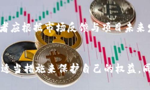   Tokenim能冻结吗？深度探讨数字货币的影响与机制 / 
 guanjianci Tokenim, 冻结, 数字货币 /guanjianci 

引言
随着区块链技术的快速发展，数字货币逐渐走进了大众的视野，Tokenim作为一种新兴的数字资产，也受到了广泛关注。在投资与交易的过程中，Tokenim是否能够被冻结的问题引起了许多人的探讨。被冻结的概念不仅与安全性相关，还涉及到资产的流动性、合规性与稳定性等多个方面。本文将围绕这个主题展开详细讨论，分析Tokenim冻结的可能性、机制以及对市场的影响。

什么是Tokenim？
Tokenim是基于区块链技术发行的一种数字货币，它通常使用智能合约进行管理，具备加密、安全和去中心化等特点。作为一种数字资产，Tokenim可以用于多种用途，包括投票、奖励机制、治理、价值转移等。由于其特性，Tokenim的使用场景极其广泛，吸引了大量投资者与开发者参与其中。

Tokenim冻结的概念是什么？
冻结在数字货币领域一般指的是某些特定的操作，通常是为了保护用户的资产安全或遵循法律法规。当Tokenim被冻结时，持有者无法进行转账、交易或者其他操作。这种措施可能是因为涉嫌欺诈、洗钱、账户被盗等原因。冻结操作通常由交易所或智能合约的设定所决定。

Tokenim被冻结的常见原因
Tokenim被冻结的原因主要包括以下几种：
ul
    listrong安全问题：/strong如果通过交易所或智能合约发现异常交易行为，交易所可能会冻结相关账户以进行调查。/li
    listrong法律合规：/strong为了遵循当地法规，某些地区的监管机构可能要求平台冻结特定的Tokenim账户。/li
    listrong用户请求：/strong用户若发现账户被盗，能够请求交易所进行资产冻结，以保障自身权益。/li
/ul

Tokenim冻结的技术机制
Tokenim的冻结主要与智能合约和交易平台的系统机制有关。许多数字资产在设计时会有相应的冻结功能：
ul
    listrong智能合约设置：/strong在智能合约中，可以设定某些地址的Tokenim余额在特定条件下被冻结。这种方式确保了在合约生效的情况下，所涉及的Tokenim可以按照预设规则进行管理。/li
    listrong交易所后台审核：/strong大型的交易所一般会有完善的监控系统，对可疑交易采取冻结措施。此类操作需要经过人工审核，以确定是否真的存在问题。/li
/ul

被冻结的Tokenim能够解冻吗？
在某些情况下，被冻结的Tokenim可以被解冻。解冻的条件主要取决于引发冻结的原因。简单地说，如果被冻结是由于安全问题，且经过调查确认账户安全，交易所或相关机构会将资产解冻；而如果由于法律合规等原因，则可能需要更多的法律程序才能将资产解冻。

Tokenim冻结对市场的影响
Tokenim的冻结对于整个市场具有重要影响。首先，它可能导致用户对平台的信任降低，进而影响交易量和用户活跃度。其次，批量冻结大量Tokenim会对市场流动性产生冲击，导致价格波动。此外，监管政策的收紧也会让投资者对Tokenim的投资变得更加谨慎。

问题分析

问题一：Tokenim被冻结后，用户应如何保护自身权益？
当Tokenim被冻结时，用户首先应了解冻结的原因以及处理流程。很多交易所会提供相关的支持服务，用户可以直接联系客服获取支援。重要的是，用户应保持冷静，并收集证明材料，例如交易记录、账户安全日志等，帮助调查。同时，用户还应关注法律法规，必要时寻求法律咨询。

问题二：Tokenim能否完全防止冻结？
虽然那些设计合理、具备透明性的Tokenim项目可能在一定程度上减少被冻结的概率，但完全防止冻结是很难实现的。因其背后涉及监管、合规以及技术安全等多重因素，使用者应选用信誉良好的平台进行交易，并保持对资产的审慎管理。

问题三：如何判断Tokenim项目的合规性？
判断Tokenim项目合规性，首先要关注其白皮书、团队背景、技术实现及社区反馈等。用户可通过一些专业的评级平台对项目进行审核，了解该项目是否符合相关的法律法规。一些项目如果获得监管机构的许可，通常会在其网站上进行公示，用户可通过这些信息进行判断。

问题四：Tokenim的市场风险有哪些？
Tokenim的市场风险主要包括价格波动、项目合规性风险、安全风险等。由于数字货币市场的不成熟性，价格很容易受到多种因素的影响，比如市场情绪、法律法规变动等。项目方的合规性与透明度也直接影响项目的长期发展，而安全风险则体现在黑客攻击和用户账户安全等多方面。

问题五：被冻结后Tokenim的投资价值是否受影响？
被冻结的Tokenim若经过调查被确认具有合理性，且其项目的基本面未改变，通常其投资价值不会受到根本影响。然而，被冻结的状态会影响用户的流动性与资产周转，投资者应根据市场反馈与项目未来发展进行判断。

结论
从目前来看，Tokenim的冻结机制是一个复杂而又重要的议题，对投资者、项目方及交易平台均具有深远影响。用户在参与Tokenim投资时，需对可能的风险有所了解，并采取适当措施来保护自己的权益。同时，保持对市场动态的关注、对项目的深入研究，有助于做出更为明智的投资决策。