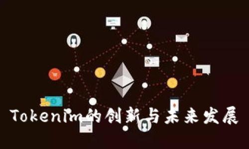 Tokenim的创新与未来发展