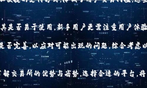   全球最大虚拟币交易所：币安（Binance） / 
 guanjianci 币安, 虚拟币交易所, 加密货币 /guanjianci 

引言
在数字化时代，虚拟币和加密货币已经成为了投资与交易的重要领域。而在这个市场中，交易所扮演了至关重要的角色，它们不仅是交易者买卖虚拟货币的地方，也是信息交流和流动的重要渠道。随着加密货币的日益普及，各种交易所如雨后春笋般涌现，但其中的佼佼者无疑是币安（Binance）。在全球范围内，币安以其强大的交易量、丰富的数字资产和用户友好的界面，赢得了大量用户的青睐。

币安的历史背景
币安成立于2017年，由赵长鹏（Changpeng Zhao）及其团队创建。起初，币安选择了在中国运营，但随着中国政府对虚拟货币交易的严格监管，币安迅速转移到全球市场。在短短几年的时间里，币安便迅速发展成为全球最大的虚拟币交易所，拥有数百万用户并覆盖世界各地。币安的成功不仅仅来源于其先进的技术支持，更在于其团队灵活应变的能力。

币安的优势
币安之所以能够脱颖而出，主要有以下几个方面的优势：
ul
    listrong交易品种丰富：/strong币安支持超过500种加密货币的交易，用户可根据自身需求进行多样化的投资选择。/li
    listrong交易费用低：/strong与其他交易所相比，币安的交易费用相对较低，有效降低了用户的交易成本。/li
    listrong安全性高：/strong币安在安全措施上投入大量资源，采用多重安全机制，确保用户资金安全。/li
    listrong用户体验优越：/strong币安拥有友好的用户界面和强大的APP，提高了用户的使用便捷性。/li
    listrong创新性强：/strong不断推出新产品和服务，如杠杆交易、期货交易等，满足用户多元化的需求。/li
/ul

全球虚拟币交易所的现状
截至目前，全球的虚拟币交易所数量已超过数百家，但真正具备国际影响力的却屈指可数。市场竞争激烈，各大交易所纷纷推出各种特色服务以吸引用户。而在众多交易所中，币安无疑是占据了市场的主导地位，其日交易量几乎占全球交易量的一半。随着加密货币的普及，各大政府也纷纷开始加强对虚拟货币交易的监管，这种监管不仅增强了用户信心，同时也促使交易所进行合规化运营，迎接更多用户的参与。

币安的未来发展方向
面对快速变化的市场环境，币安将如何发展是一个备受关注的话题。首先，币安将继续扩大其服务范围，不断增加新币种的上线。同时，币安还计划推出更多创新金融产品，进一步丰富用户的交易体验。此外，随着区块链技术的不断发展，币安也在积极探索去中心化金融（DeFi）和非同质化代币（NFT）等新领域，力图在新的数字经济背景下保持其行业领先地位。

可能的相关问题
ul
    li1. 币安如何确保用户资金安全？/li
    li2. 币安与其他交易所相比的竞争优势有哪些？/li
    li3. 加密货币市场的未来发展趋势是什么？/li
    li4. 币安推出的新产品和服务有哪些？/li
    li5. 如何选择适合自己的虚拟币交易所？/li
/ul

问题一：币安如何确保用户资金安全？
安全性是任何交易所用户最为关心的方面之一，币安在这方面采取了一系列强有力的措施以保护用户的资金。首先，币安使用了先进的冷钱包技术将用户的绝大部分资产储存于离线环境中，这大大降低了网络攻击的风险。其次，币安采用多重身份验证（2FA）技术，确保只有授权用户可以进行交易。此外，币安还设立了安全基金，用于补偿因系统漏洞引起的损失，从而增强用户信任。

币安定期进行安全审计与漏洞检测，确保平台的安全性始终处于行业领先水平。同时，币安还会主动与网络安全专家合作，及时修复可能存在的安全问题。在发生安全事件时，币安会迅速对外公布信息并采取相应措施，将损失降到最低。这种透明度和快速响应的能力，也为币安建立了良好的用户口碑。

问题二：币安与其他交易所相比的竞争优势有哪些？
币安在市场上的竞争优势相较于其他交易所有以下几个方面。首先，币安的交易量与用户基数在全球范围内都是名列前茅的，这通过极高的流动性为用户提供了更灵活的交易选项。其次，币安的用户界面友好，便于各层次的用户操作。尤其是对于新手，币安提供的教学和行情分析功能，使用户可以更快地上手。

此外，币安的低交易费用吸引了大量交易者，尤其是高频交易用户。另一个重要的优势是币安的品牌影响力，通过持续的市场推广及全球拓展，币安在加密货币领域的领导地位已根深蒂固。同时，币安持续推出创新产品，例如借贷服务、闪电交换等，满足不同用户的需求，增加了其竞争力。

问题三：加密货币市场的未来发展趋势是什么？
未来，加密货币市场将面临诸多变化。首要趋势是法律法规的完善，越来越多的国家开始对虚拟货币交易施加监管，确保市场的合法性和稳定性。这种现象将有助于保护投资者权益，吸引更多机构投资者的参与，从而提升市场的整体信誉。

其次，去中心化金融（DeFi）的兴起将是市场发展的又一重要趋势。DeFi通过智能合约在去中心化平台上提供金融服务，这种模式将降低金融服务的成本，增强用户的体验。此外，非同质化代币（NFT）也日益受到关注，尤其是在艺术及娱乐行业，通过 NFT 进行内容创作与交易的可能性引发了广泛讨论，这可能改变我们对数字资产的理解。

问题四：币安推出的新产品和服务有哪些？
币安为了满足不断变化的市场需求，持续推出新产品和服务。例如，币安智能链（Binance Smart Chain）作为一个高性能的区块链平台，为开发者提供了丰富的工具和接口，支持去中心化应用（DApp）的开发。同时，币安还推出了“Launchpad”项目，为新兴加密项目提供支持和市场推广，帮助优秀项目通过众筹的方式实现融资。

另外，币安的”Savings“和”Staking“服务允许用户在平台上获得一定利息，这也吸引了许多希望获得被动收入的投资者。此外，币安与PayPal等大型支付平台的合作，为用户提供了更加便捷的支付方式，降低了用户交易门槛。这些新产品和服务的推出，不仅丰富了币安的产品线，也提升了用户的交易体验。

问题五：如何选择适合自己的虚拟币交易所？
选择一个合适的虚拟币交易所对于投资者来说至关重要。首先，用户应关注交易所的安全性，包括是否采取了冷钱包储存、大量用户资金的保险政策等。其次，考虑平台的用户界面以及其是否易于使用，新手用户更需注重用户体验。

此外，交易费用也是一个重要因素，低交易费用可以显著降低投资者的成本，吸引高频交易者。同时，交易所上是否支持用户所需交易的币种，也应重视。最后，了解平台的客户服务支持是否完善，以应对可能出现的问题。综合考虑以上因素后，用户可选择最适合自己的交易所。

结论
币安凭借其强大的技术支持、丰富的交易品种和良好的用户体验，成为全球最大的虚拟币交易所。展望未来，随着市场的变化，币安和其他交易所将面临新的挑战与机遇。作为投资者，了解交易所的优势与劣势，选择合适的平台，将有助于更好地参与到这个快速发展的市场中。