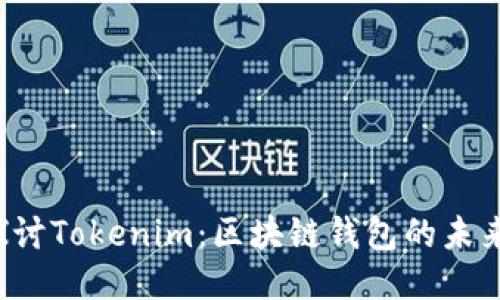  深入探讨Tokenim：区块链钱包的未来与创新