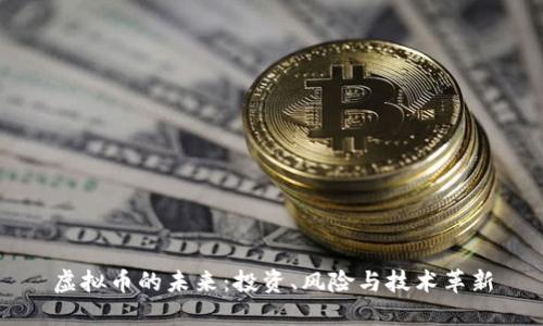 虚拟币的未来：投资、风险与技术革新