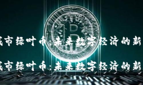 虚拟城市绿叶币：未来数字经济的新兴力量

虚拟城市绿叶币：未来数字经济的新兴力量