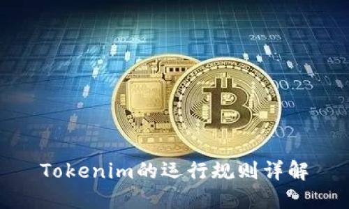 Tokenim的运行规则详解