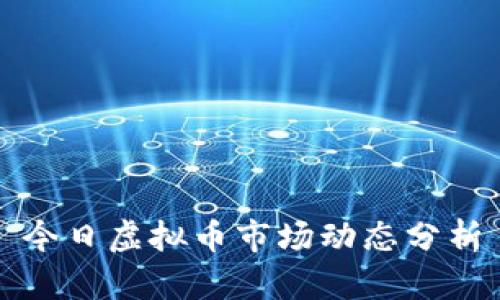 今日虚拟币市场动态分析