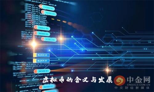 虚拟币的含义与发展
