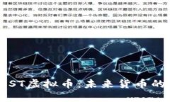 深入探讨POST虚拟币：未来货币的潜力与挑战