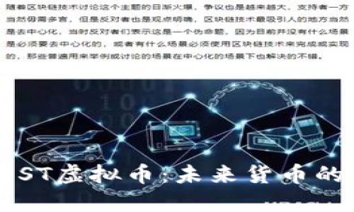 深入探讨POST虚拟币：未来货币的潜力与挑战